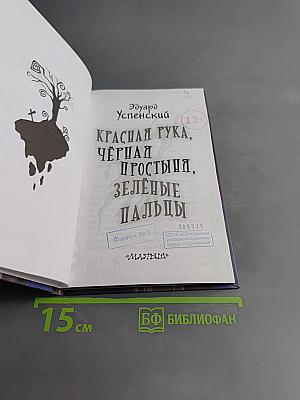 Красная рука, Чёрная простыня, Зелёные пальцы