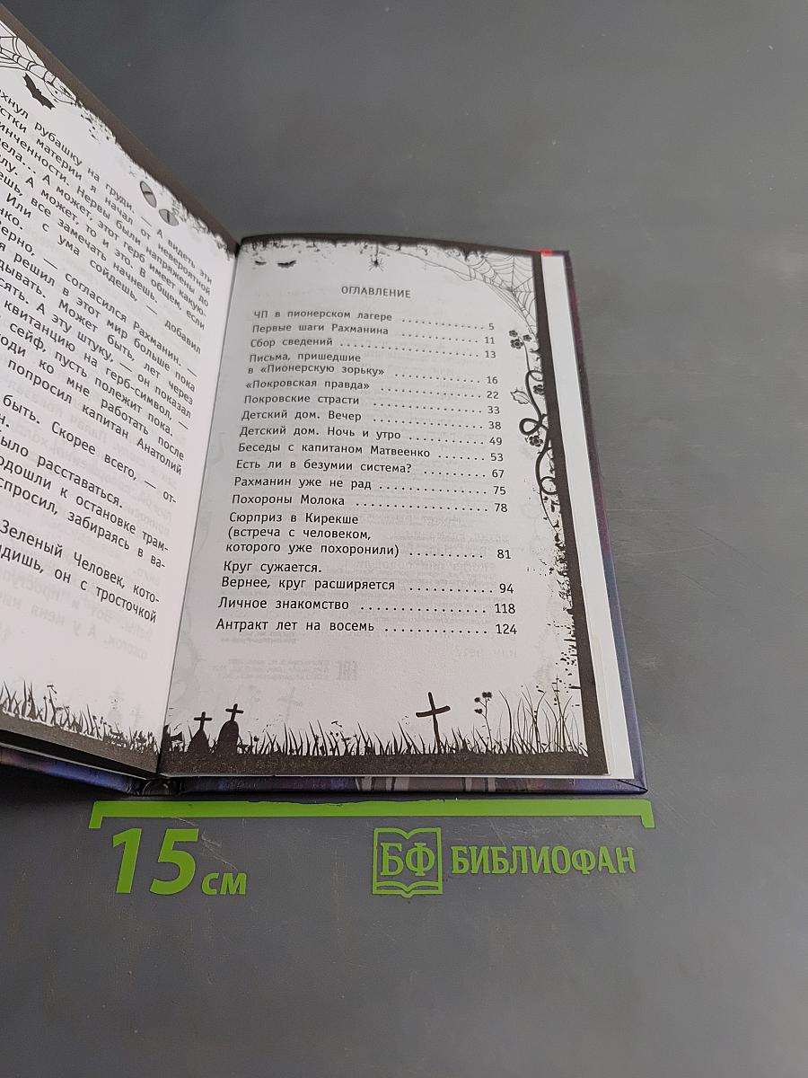 Красная рука, Чёрная простыня, Зелёные пальцы