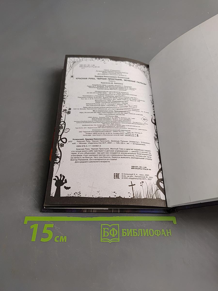 Красная рука, Чёрная простыня, Зелёные пальцы
