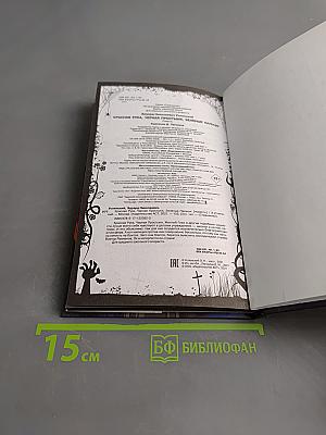 Красная рука, Чёрная простыня, Зелёные пальцы