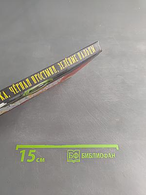 Красная рука, Чёрная простыня, Зелёные пальцы