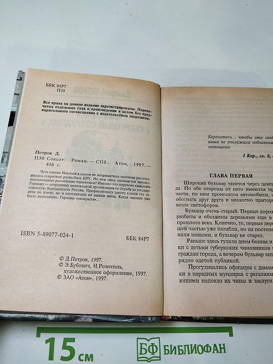 СЕКСОТ (Секретный сотрудник)