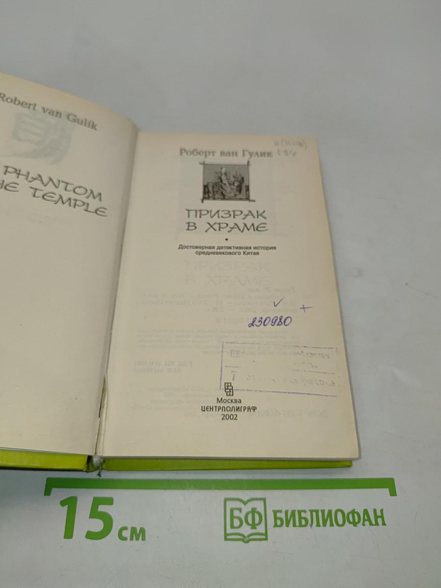 Призрак в храме