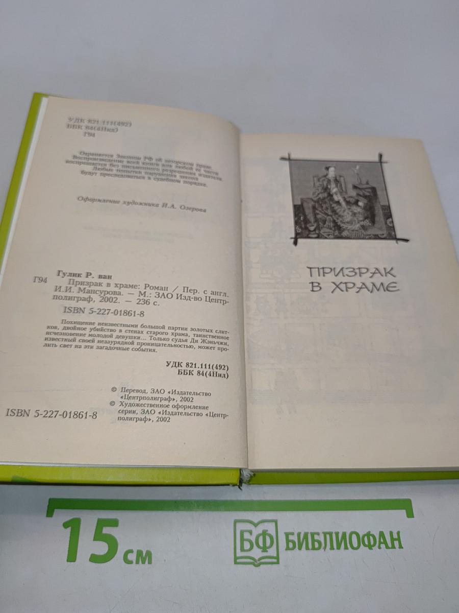 Призрак в храме