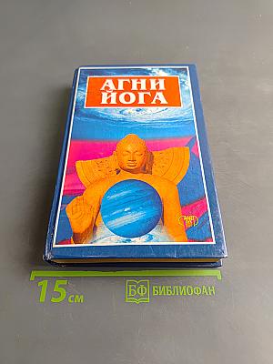 Агни Йога. Том IV