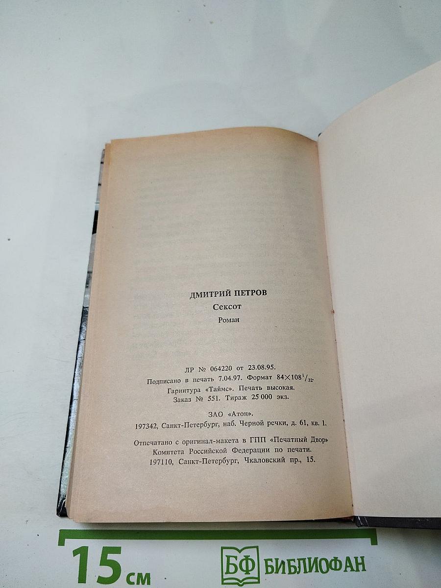 СЕКСОТ (Секретный сотрудник)