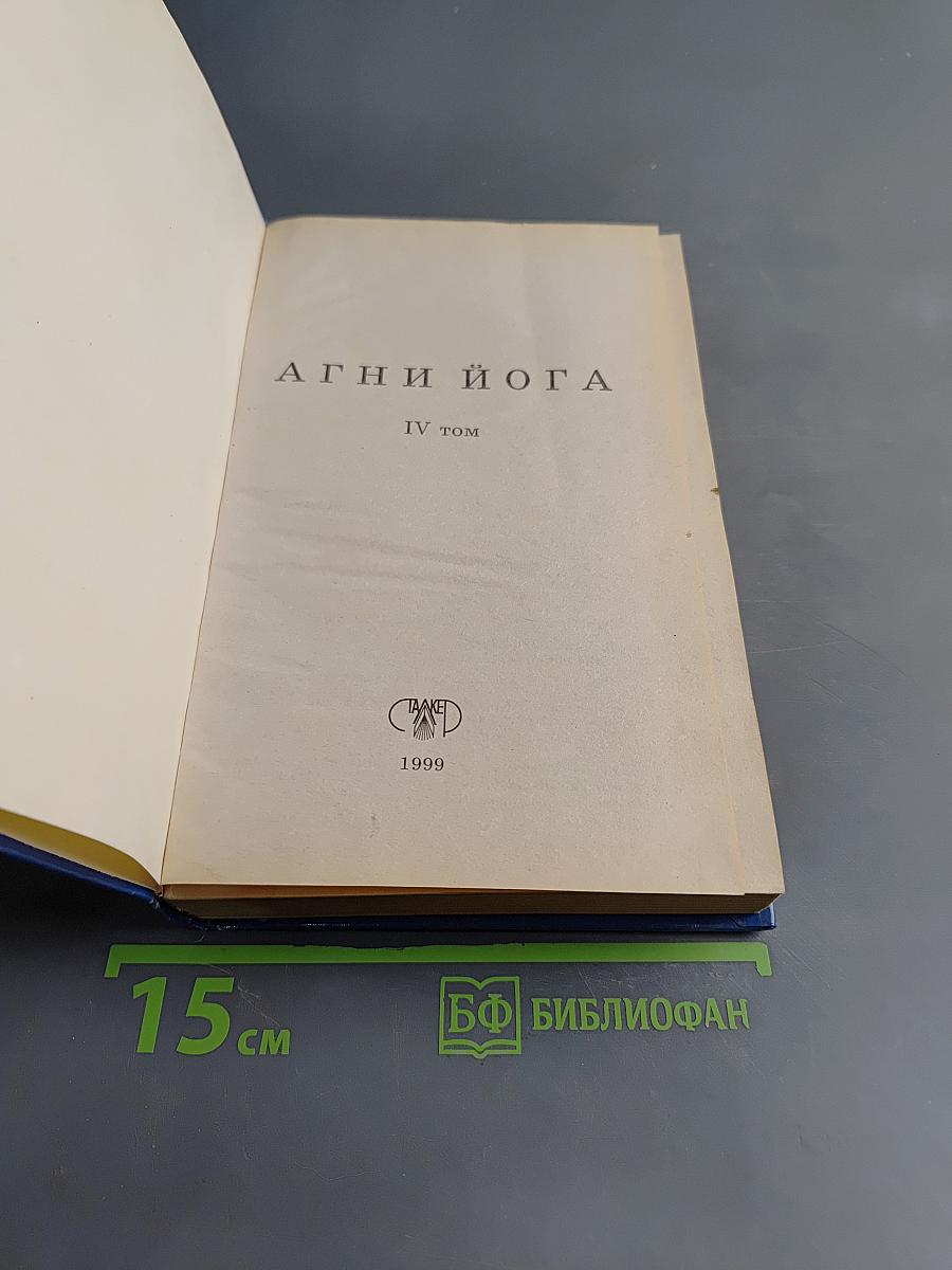 Агни Йога. Том IV