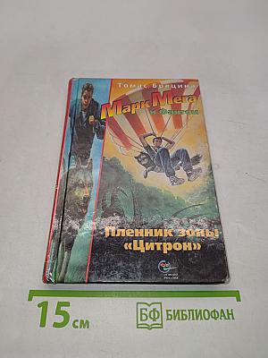 Марк Мега и Фантом. Пленник зоны «Цитрон»