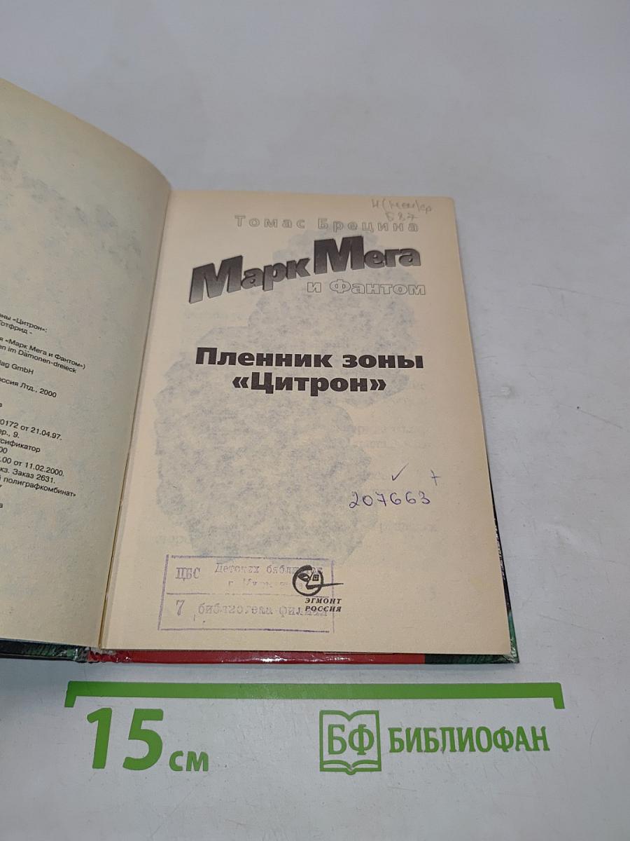 Марк Мега и Фантом. Пленник зоны «Цитрон»