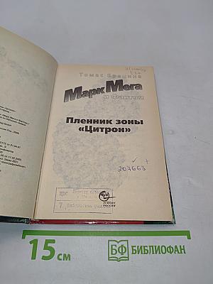 Марк Мега и Фантом. Пленник зоны «Цитрон»