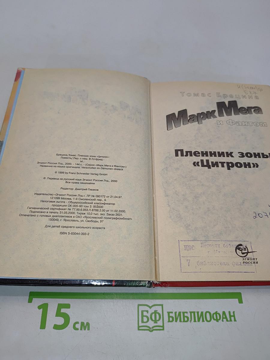 Марк Мега и Фантом. Пленник зоны «Цитрон»