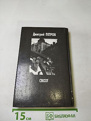 СЕКСОТ (Секретный сотрудник)