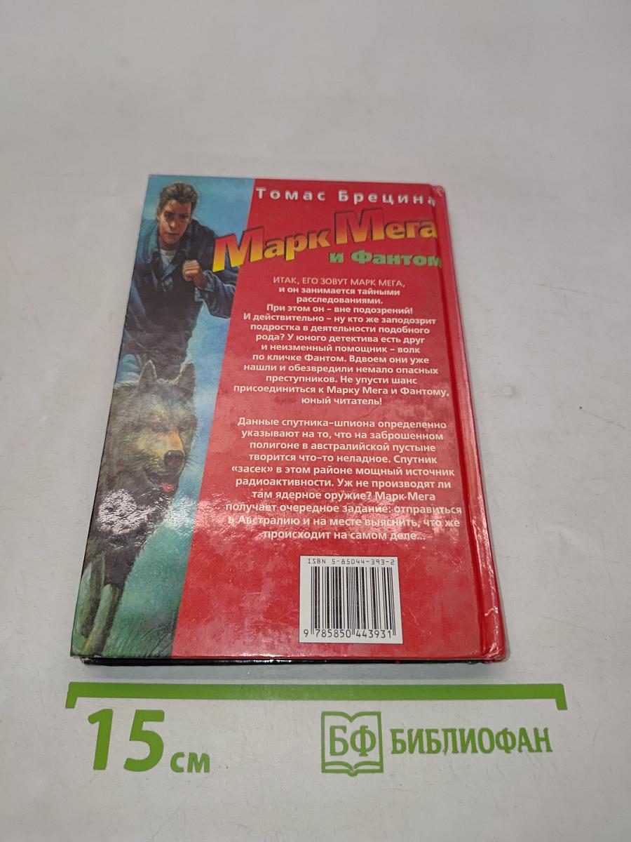 Марк Мега и Фантом. Пленник зоны «Цитрон»