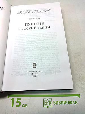 Сочинения. Том первый. Пушкин русский гений