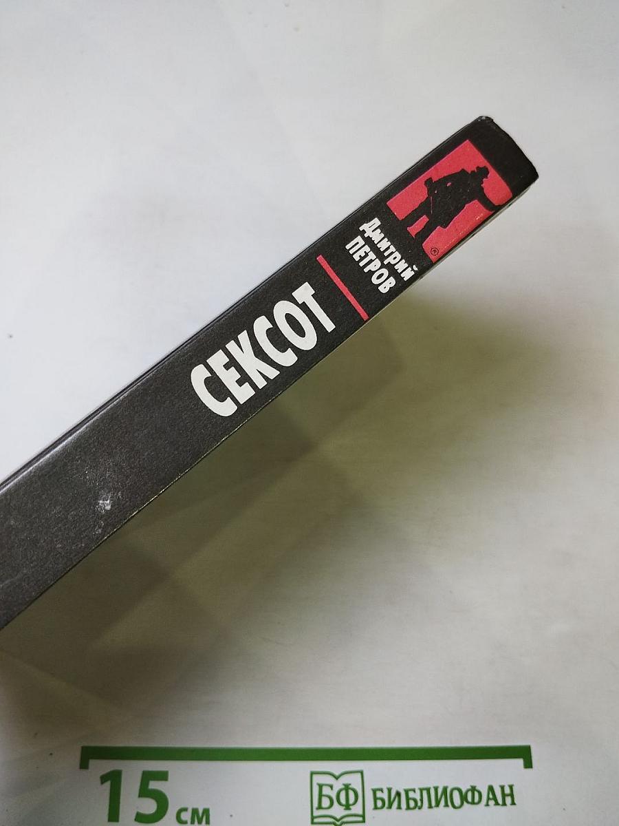 СЕКСОТ (Секретный сотрудник)