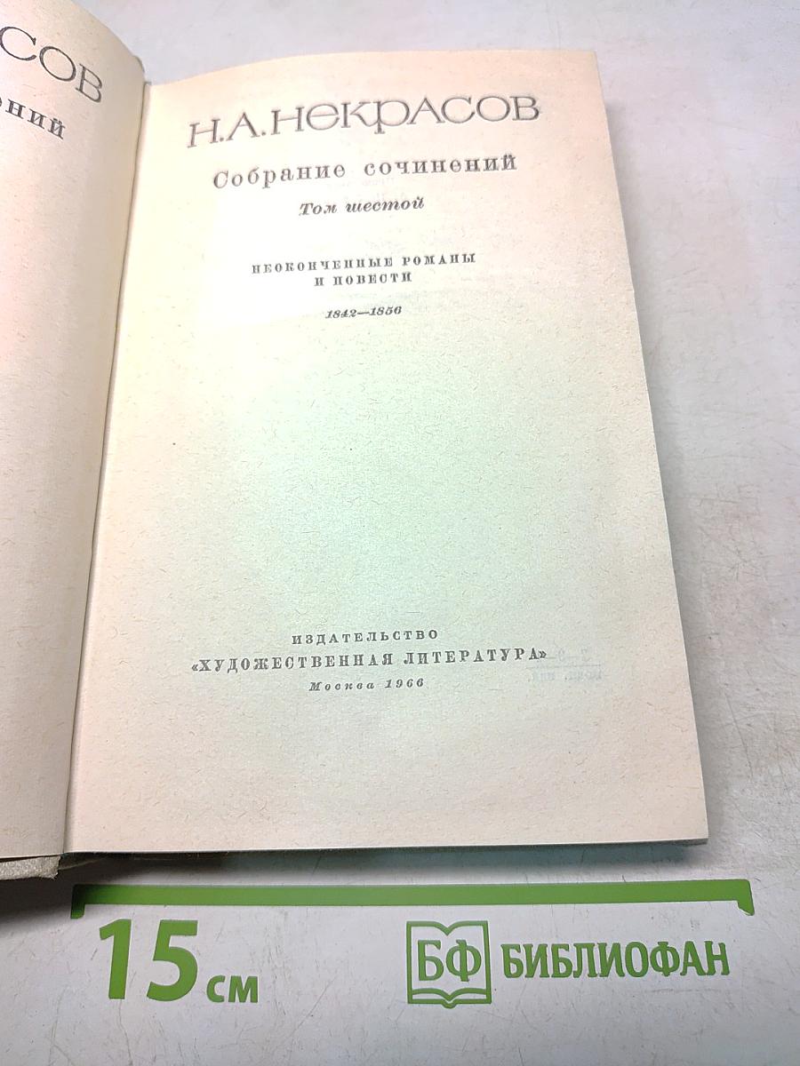 Собрание сочинений. Том шестой. Неоконченные романы и повести. 1842-1850