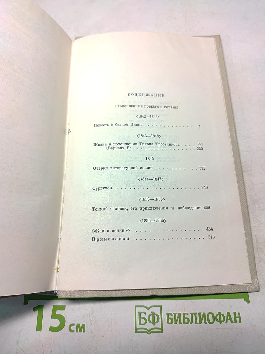 Собрание сочинений. Том шестой. Неоконченные романы и повести. 1842-1850