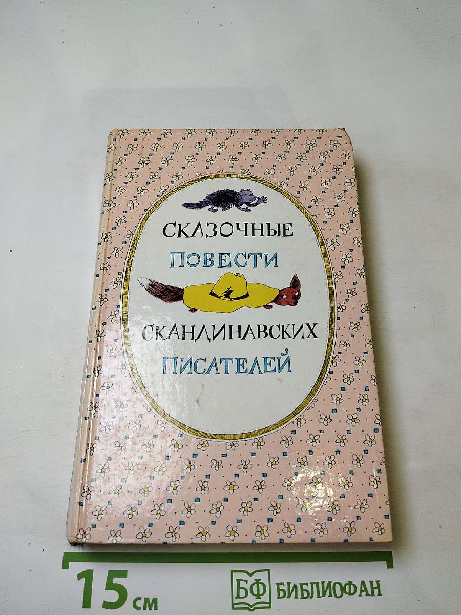 Сказочные повести скандинавских писателей