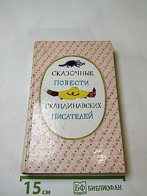 Сказочные повести скандинавских писателей
