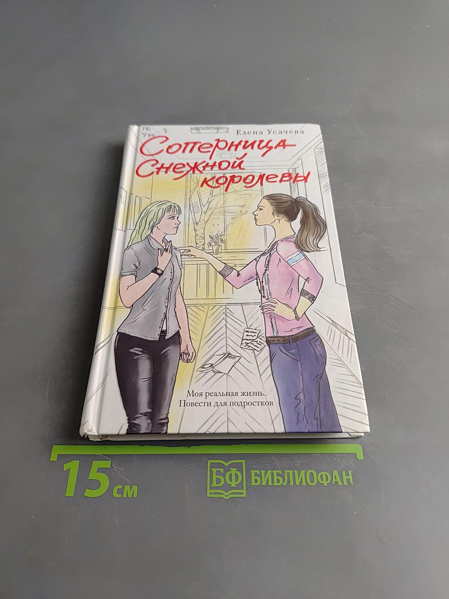 Соперница Снежной королевы