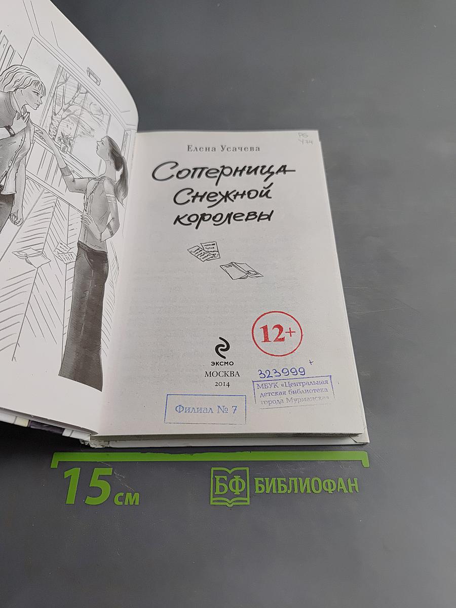 Соперница Снежной королевы