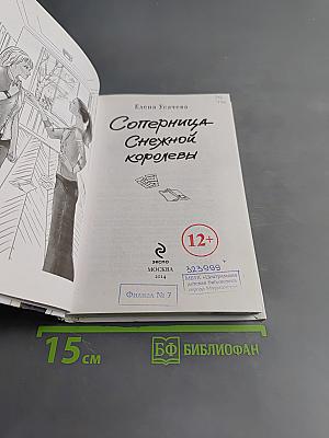 Соперница Снежной королевы