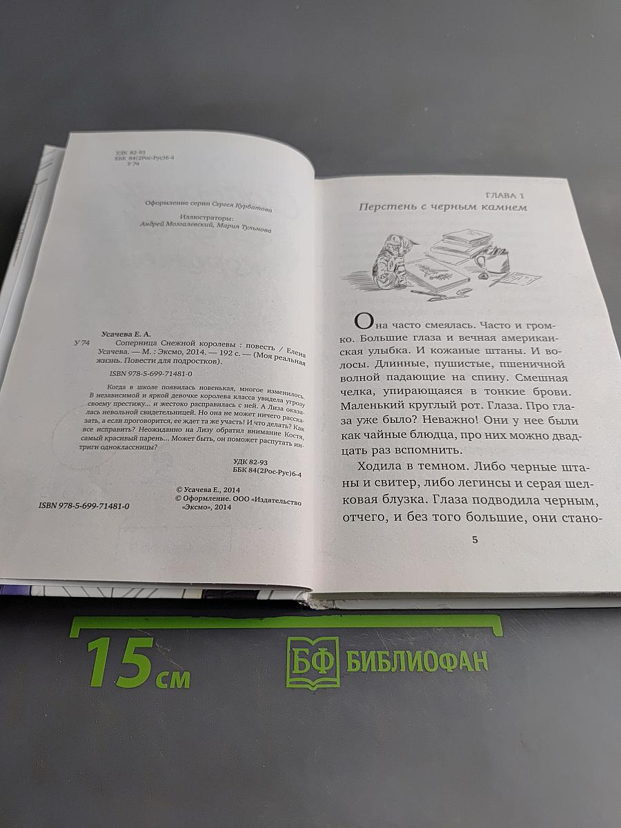 Соперница Снежной королевы