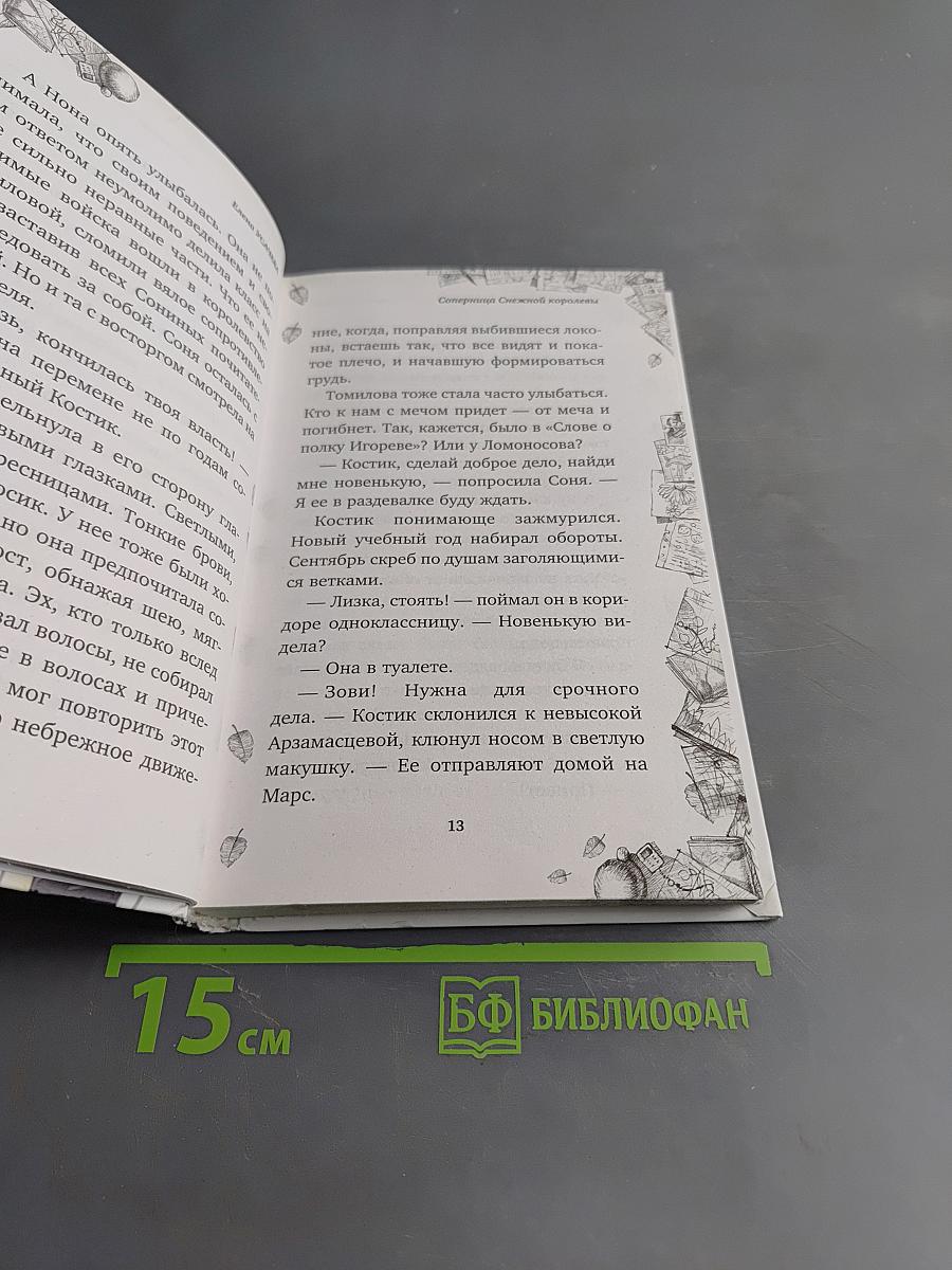 Соперница Снежной королевы