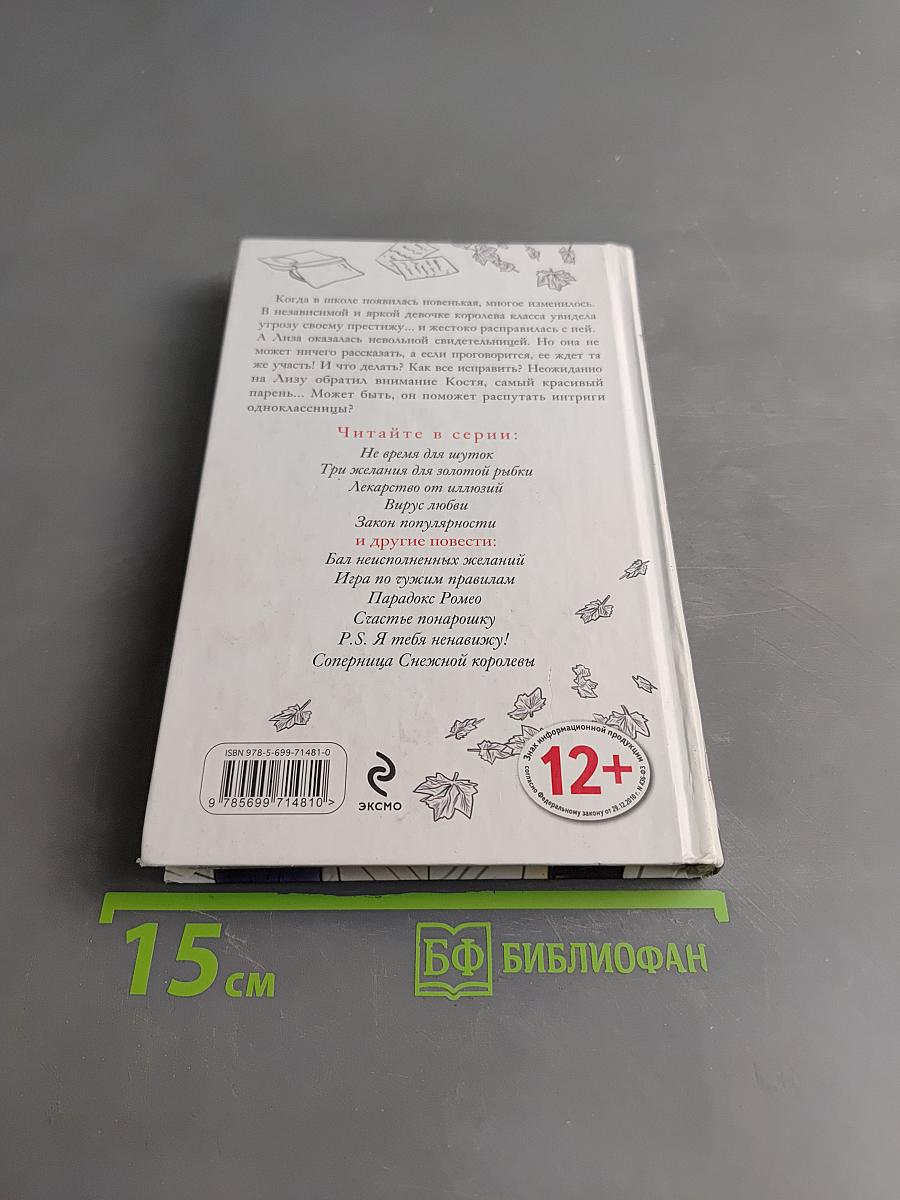 Соперница Снежной королевы
