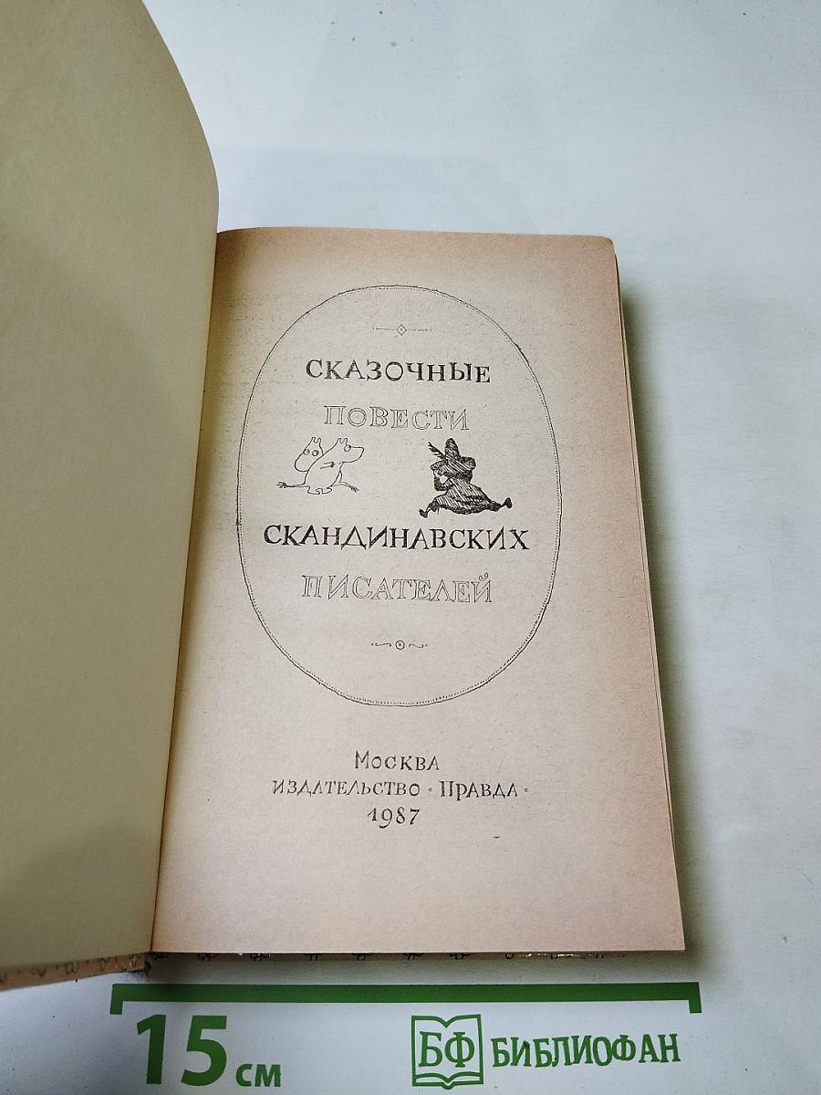 Сказочные повести скандинавских писателей