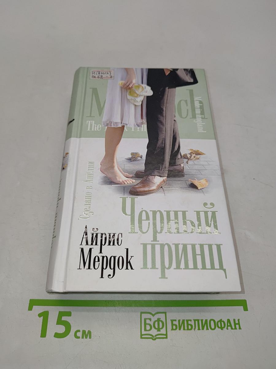 Черный принц