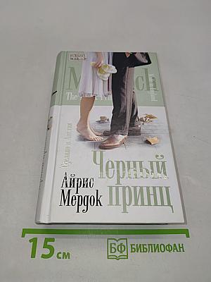 Черный принц