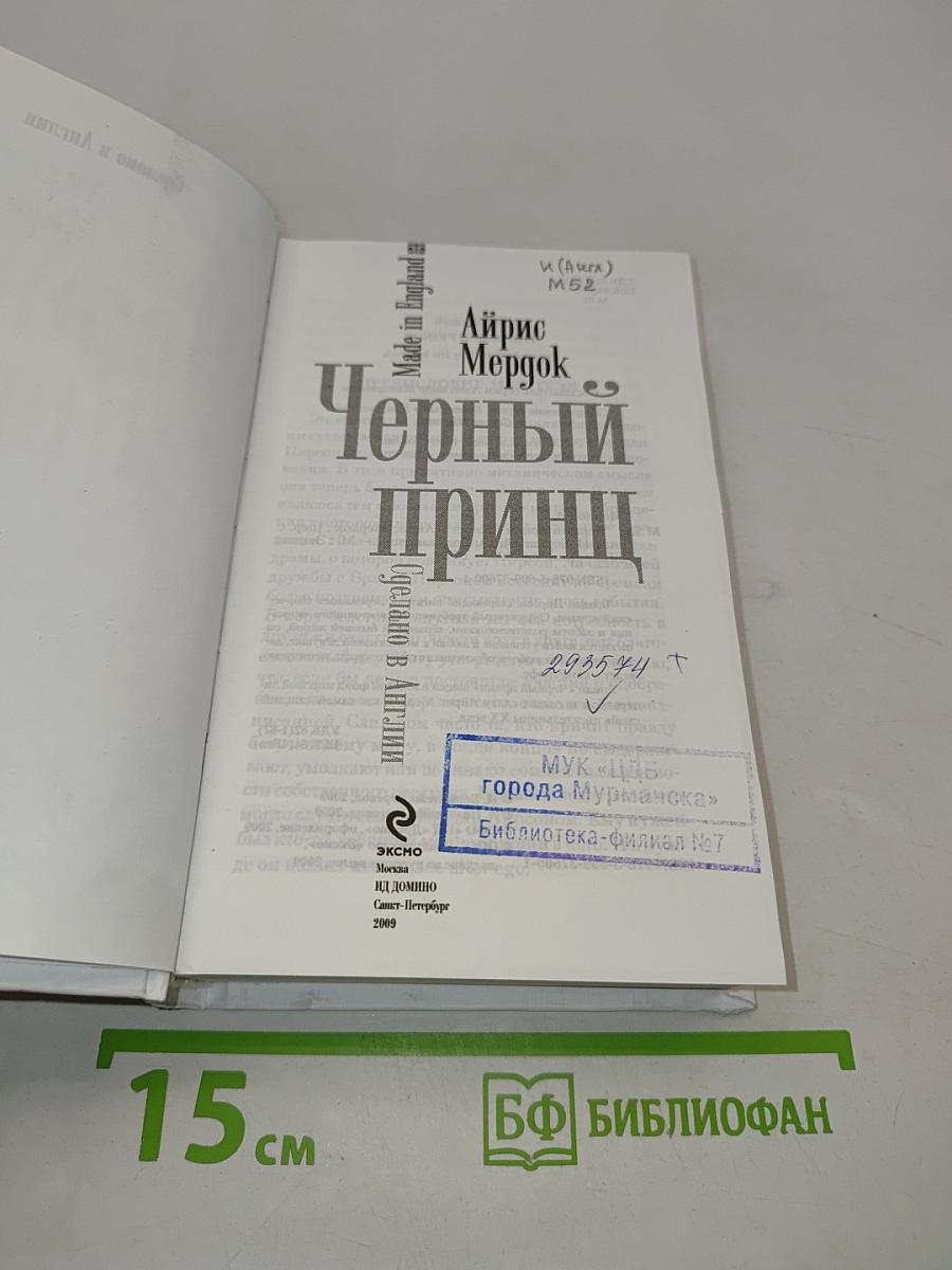 Черный принц