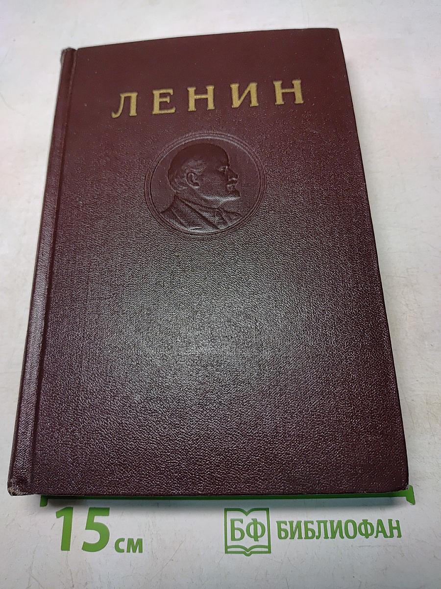 В. И. Ленин. Сочинения. Том 12