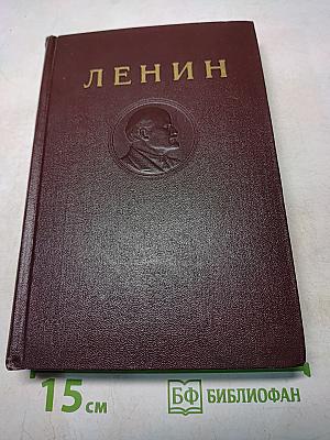 В. И. Ленин. Сочинения. Том 12