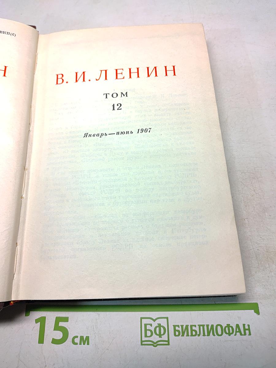 В. И. Ленин. Сочинения. Том 12
