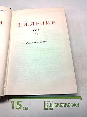 В. И. Ленин. Сочинения. Том 12