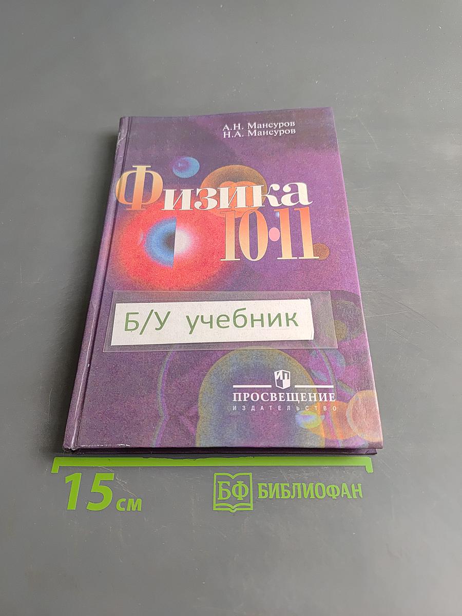 Физика 10-11