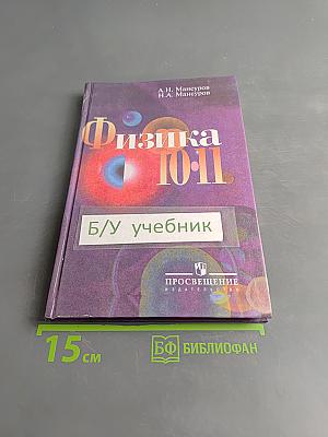 Физика 10-11