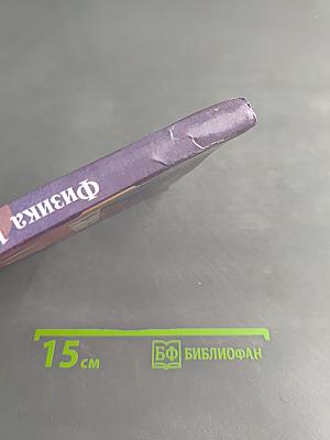 Физика 10-11