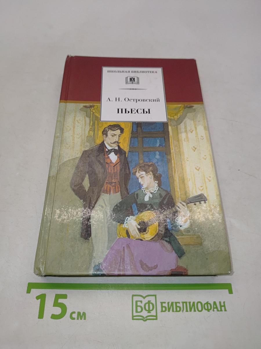 Пьесы (Школьная библиотека)