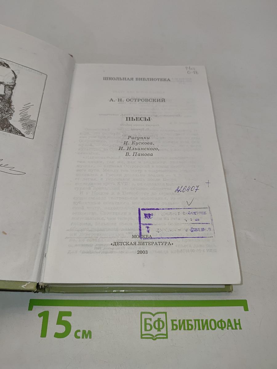 Пьесы (Школьная библиотека)