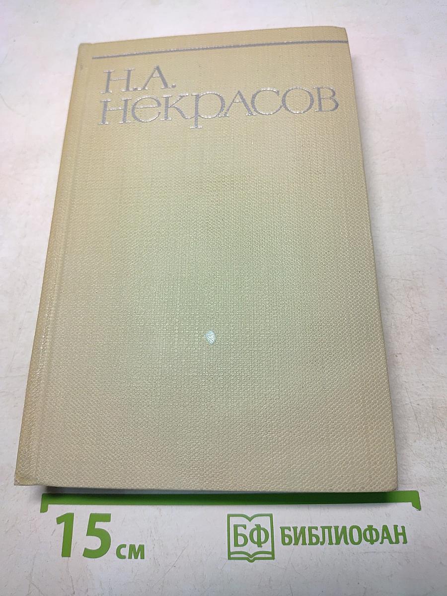 Собрание сочинений. Том четвертый. Драматургия и театральная критика 1840-1867