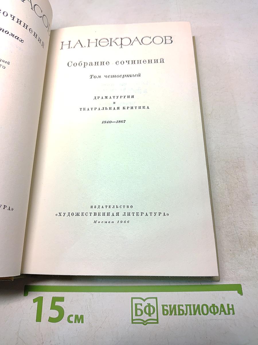 Собрание сочинений. Том четвертый. Драматургия и театральная критика 1840-1867