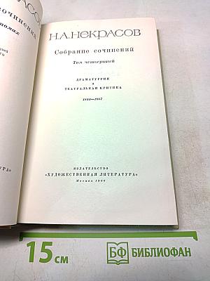 Собрание сочинений. Том четвертый. Драматургия и театральная критика 1840-1867