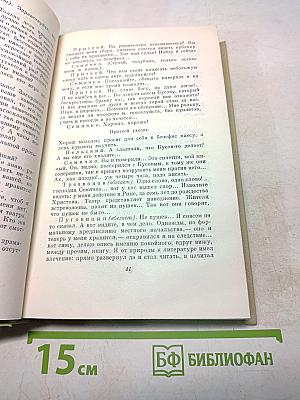 Собрание сочинений. Том четвертый. Драматургия и театральная критика 1840-1867