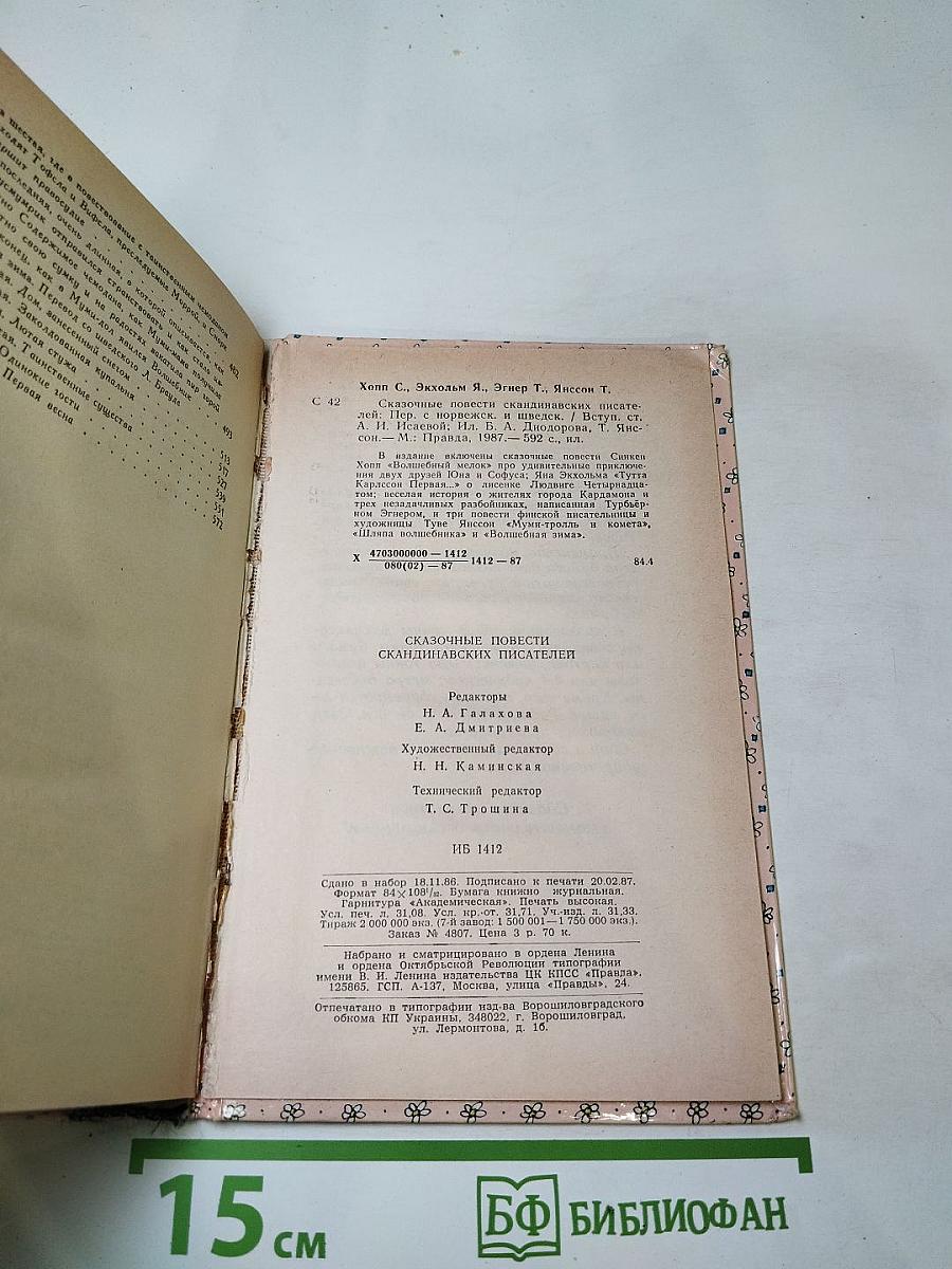 Сказочные повести скандинавских писателей