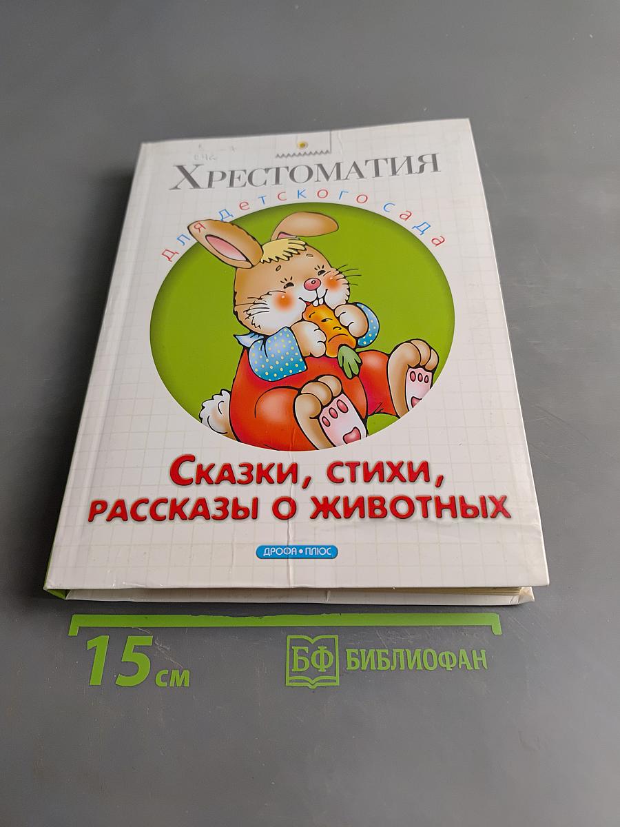 Хрестоматия для детского сада. Сказки, стихи, рассказы о животных