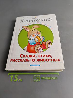 Хрестоматия для детского сада. Сказки, стихи, рассказы о животных