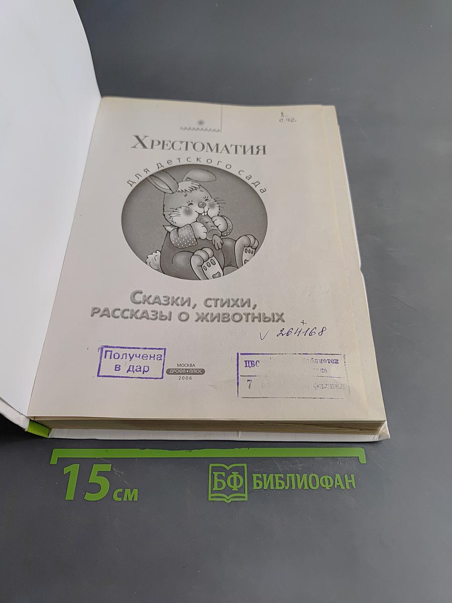 Хрестоматия для детского сада. Сказки, стихи, рассказы о животных